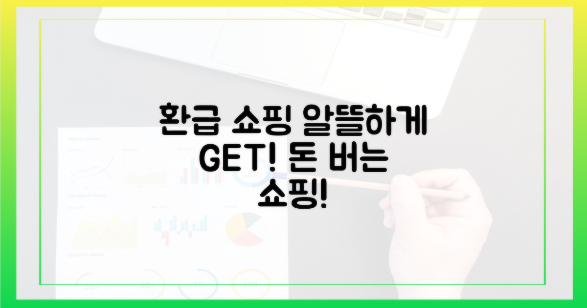 환급 받고 알뜰 쇼핑