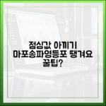 마포/송파/영등포 직장인 점심값, 땡겨요로 아낄 수 있을까?