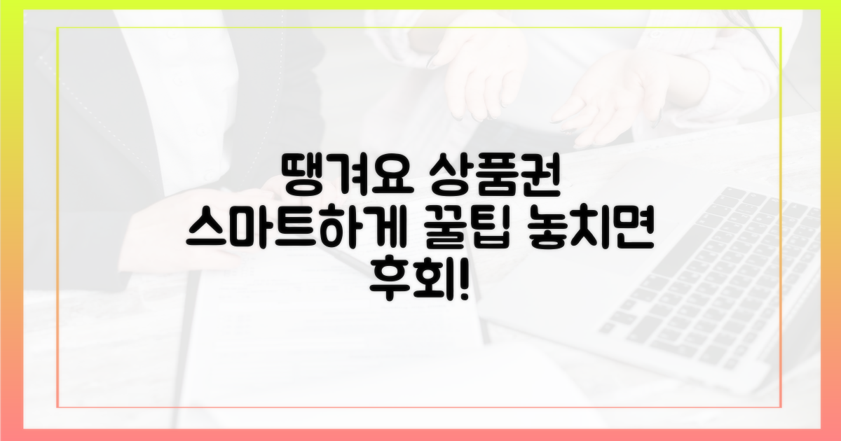 땡겨요 상품권, 스마트하게 활용하기