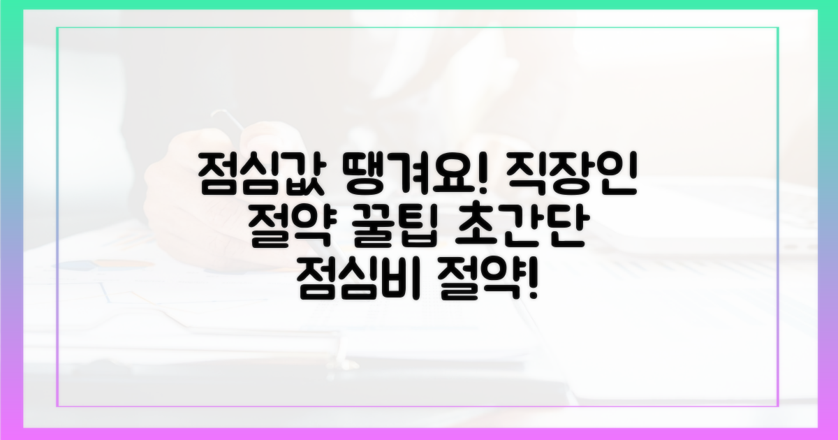 직장인 점심값, 땡겨요로 절약!
