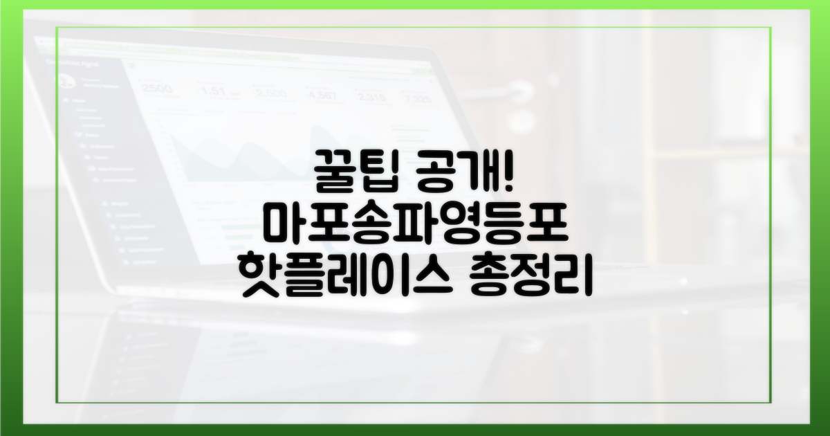 마포/송파/영등포 꿀팁 대공개