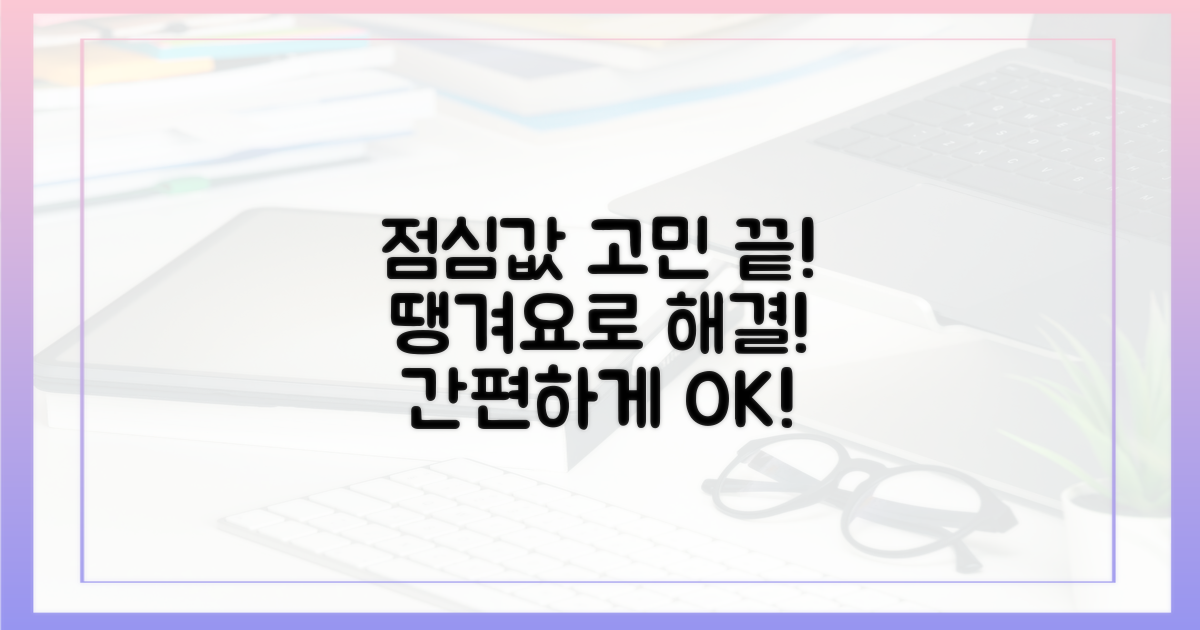 점심값 고민, 땡겨요로 끝!