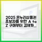 초보자를 위한 2025년 온누리상품권 사용 설명서 (구매부터 결제까지)