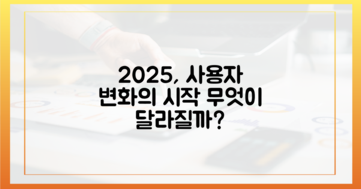 2025년, 달라질 사용법은?