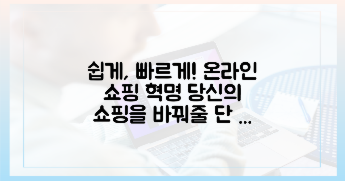 온라인 쇼핑, 이렇게 쉬웠나?