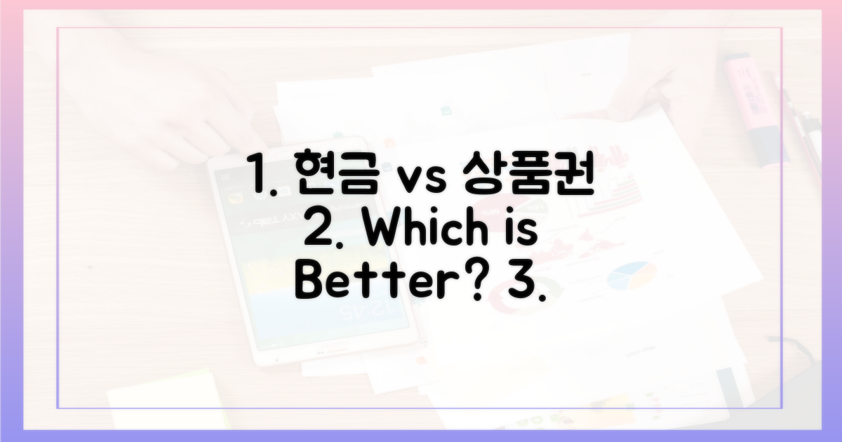 현금 vs 상품권, 혜택 비교