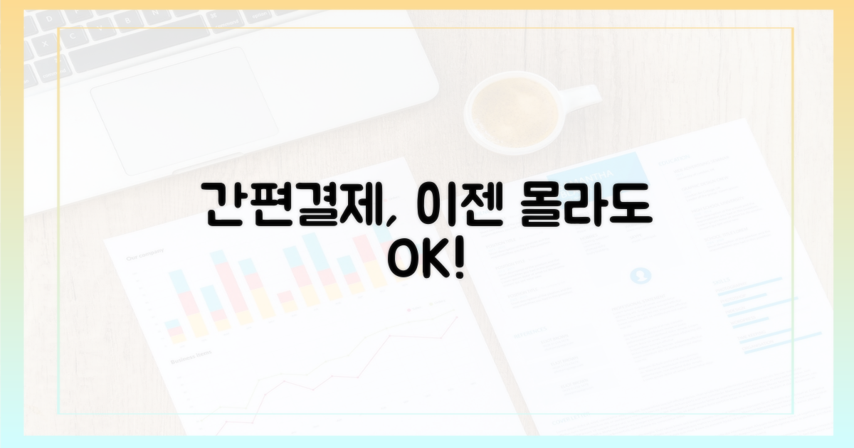 간편 결제, 이젠 몰라도 돼!