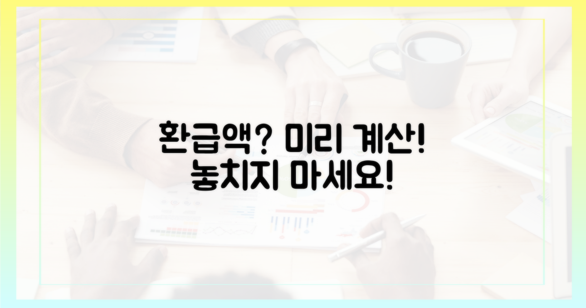 나의 환급액, 미리 계산해볼까?