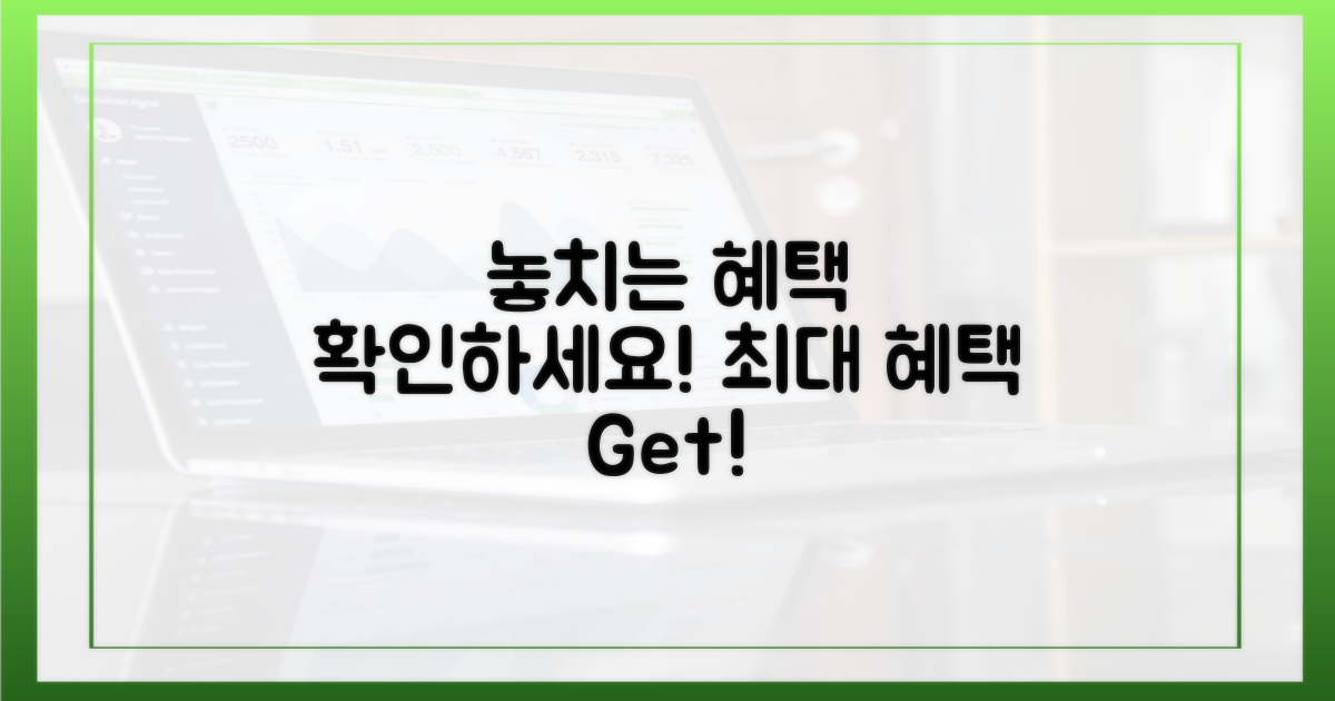 혹시 놓치는 혜택은 없을까?