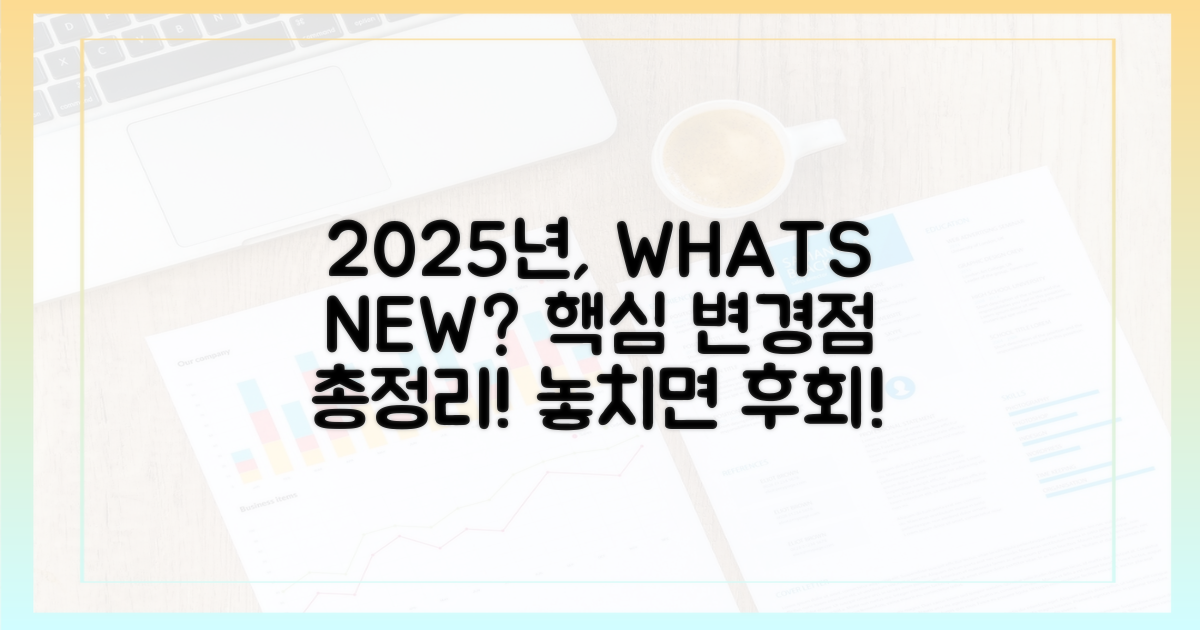 2025년 달라지는 점은 뭘까?
