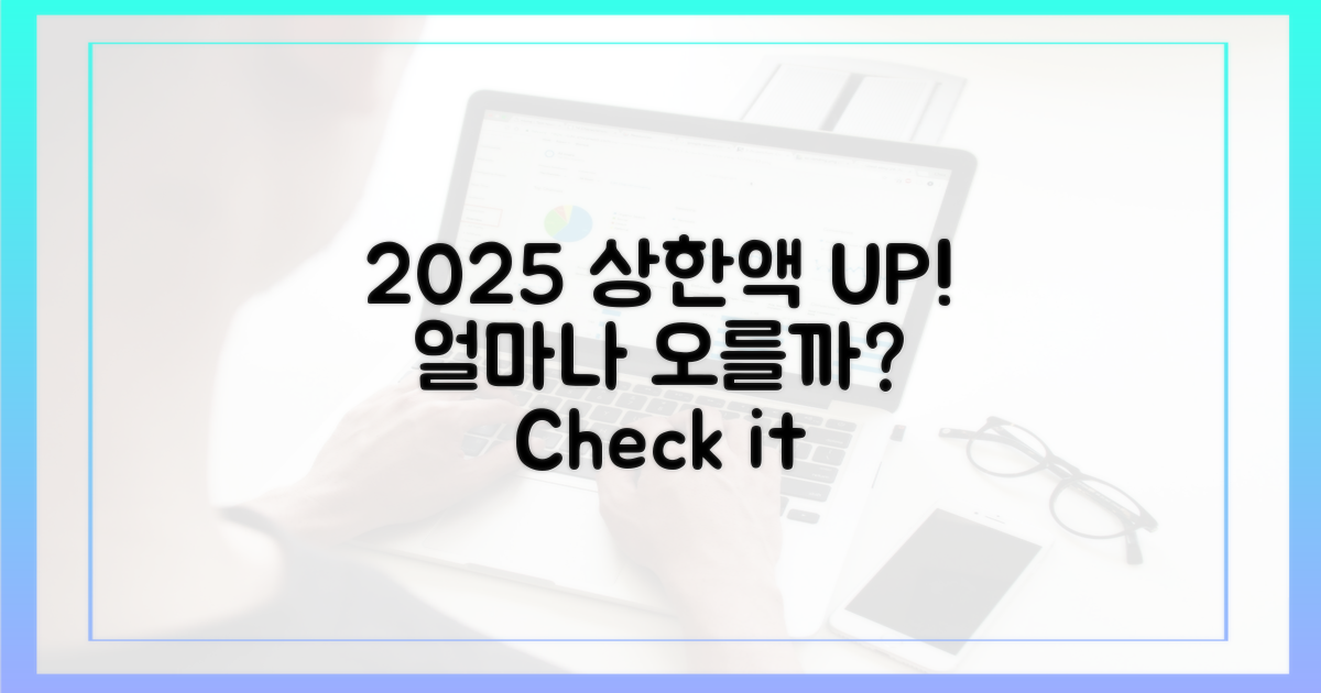 2025년 상한액, 얼마나 오를까?