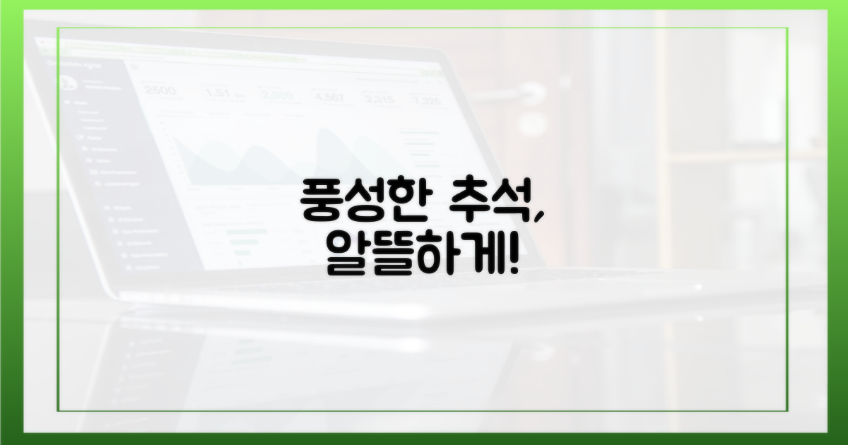 풍성한 추석, 예산 절약하세요!