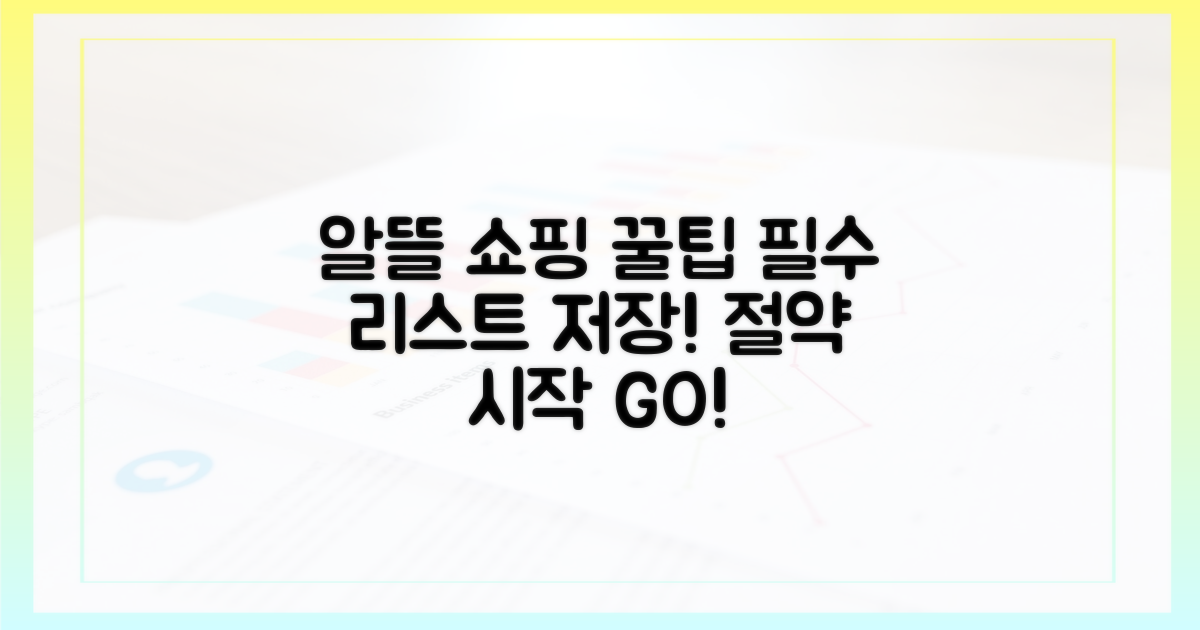 알뜰 쇼핑 리스트 만드세요!