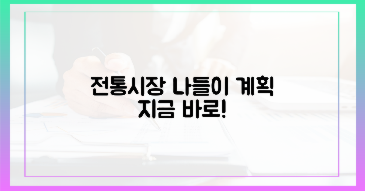 전통시장 방문 계획 세우세요!
