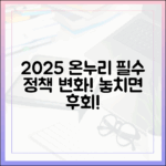 2025년 새롭게 바뀐 온누리상품권 정책, 놓치면 손해!