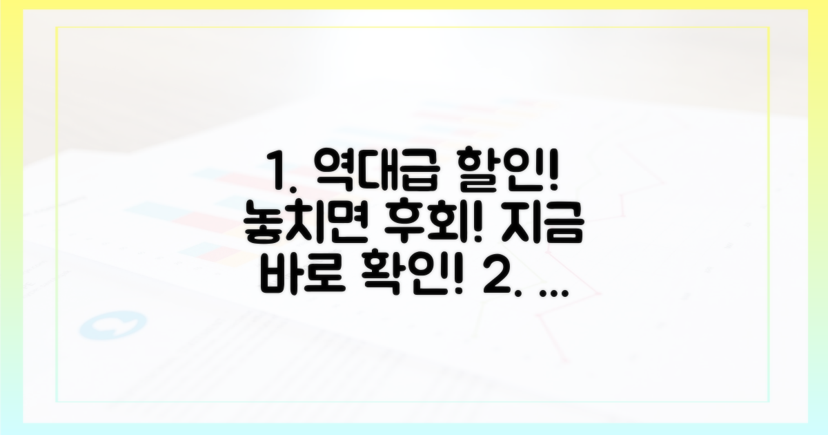 할인 정보, 놓치지 마세요