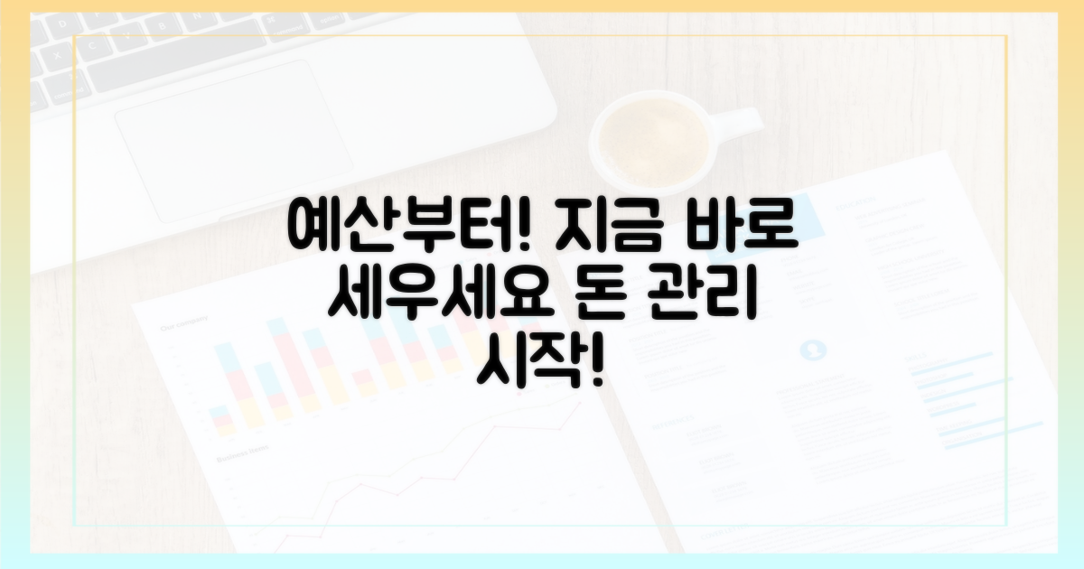지금 예산부터 세우세요