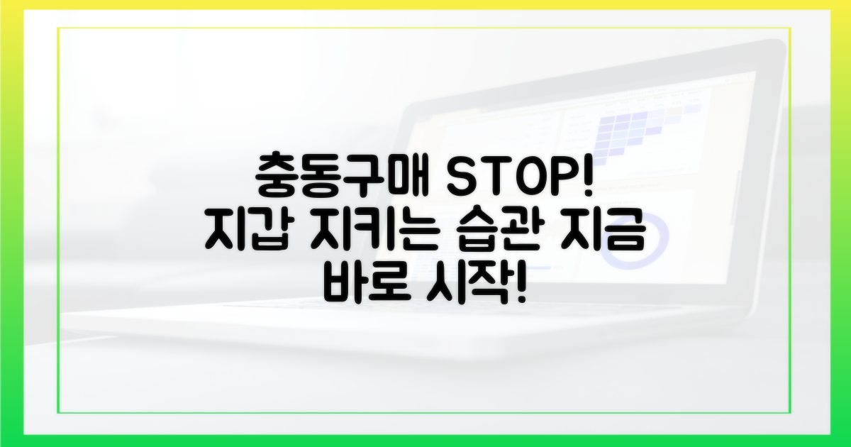 충동구매, 단호히 끊으세요