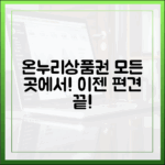 온누리상품권 사용처, 전통시장만 된다는 편견은 이제 그만!