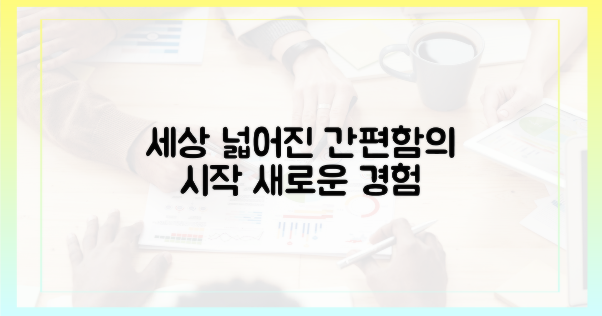 간편해진 사용, 더 넓어진 세상
