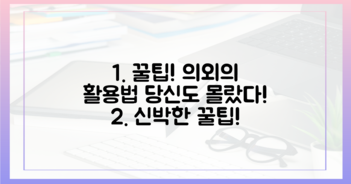 몰랐던 꿀팁: 의외의 사용처