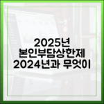2025년 본인부담상한제, 2024년과 달라진 점은?