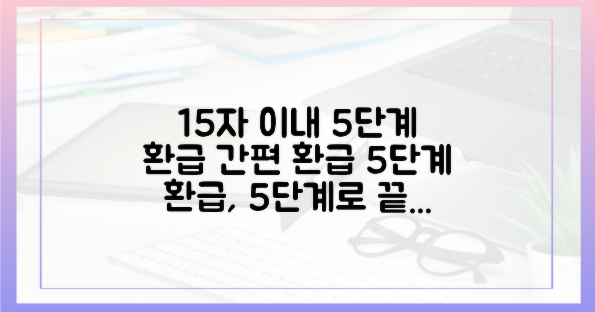 5단계 환급 절차