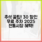 추석 성수품 30% 할인부터 무료 주차까지, 2025 전통시장 이용 꿀팁