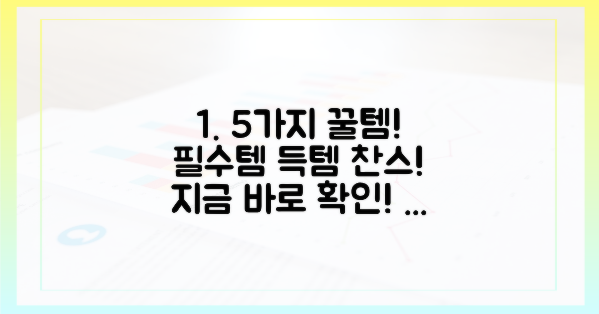 5가지 성수품 필수 구매