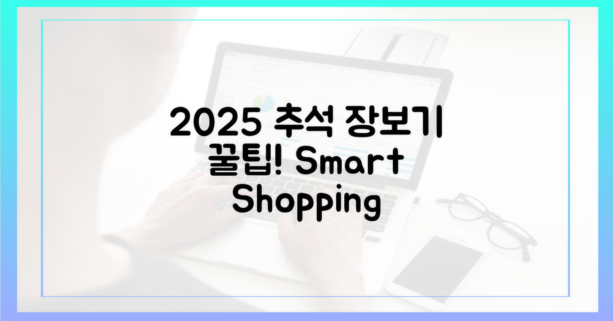 2025년 추석 장보기 팁