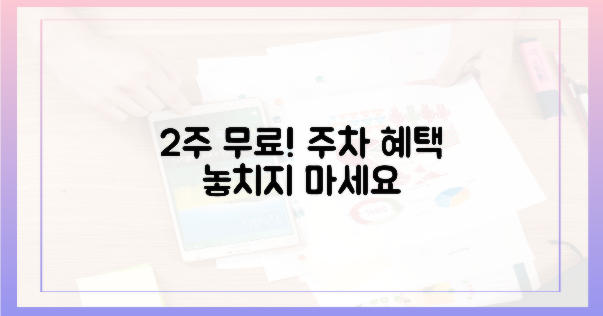 2주간 무료 주차 혜택