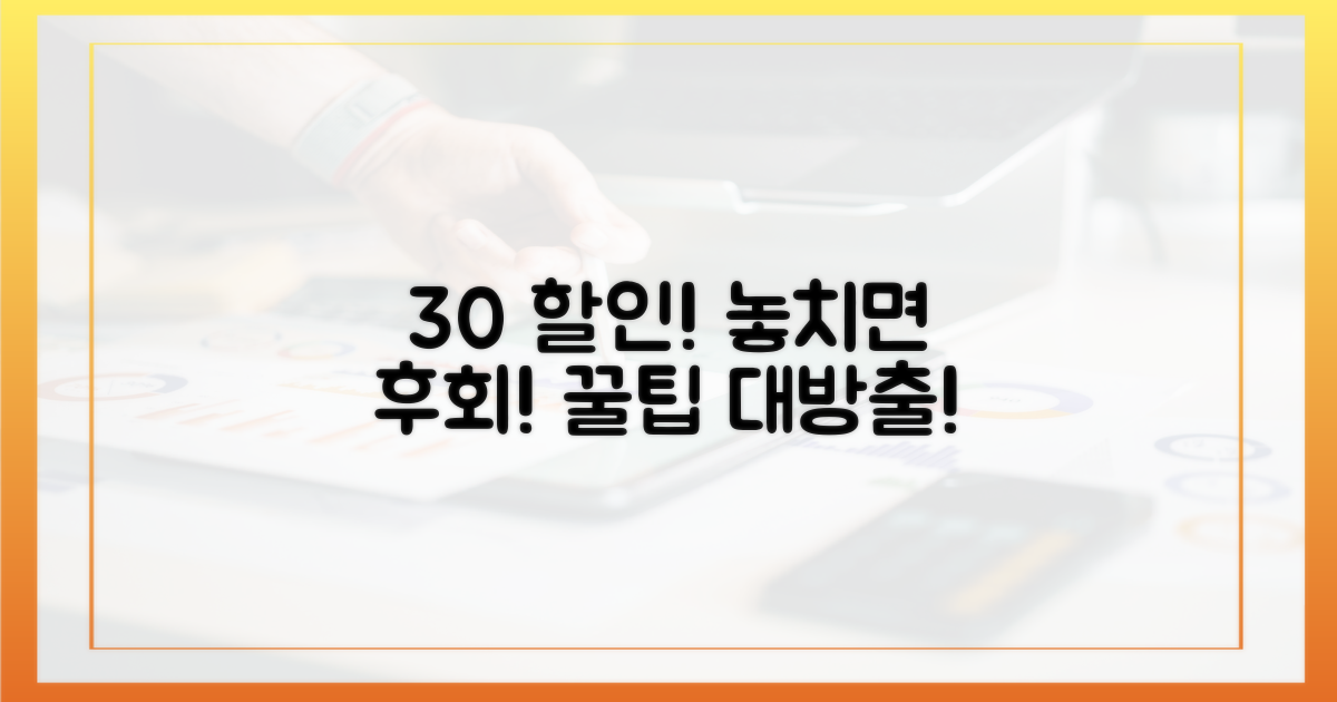 30% 할인 쿠폰 활용법