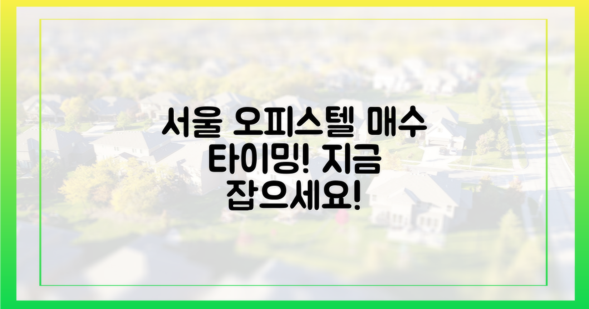 서울 오피스텔, 매수 타이밍!