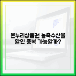 온누리상품권, 농축수산물 할인과 중복 적용이 가능할까?
