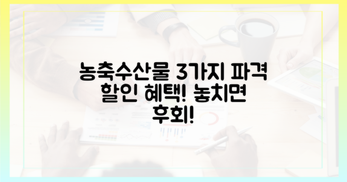 3가지 농축수산물 할인 혜택