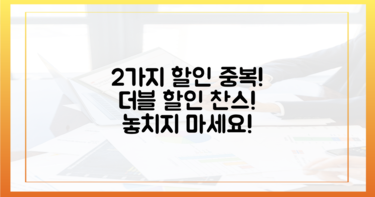 2가지 할인 중복 가능성