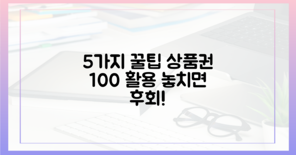5가지 상품권 사용 팁