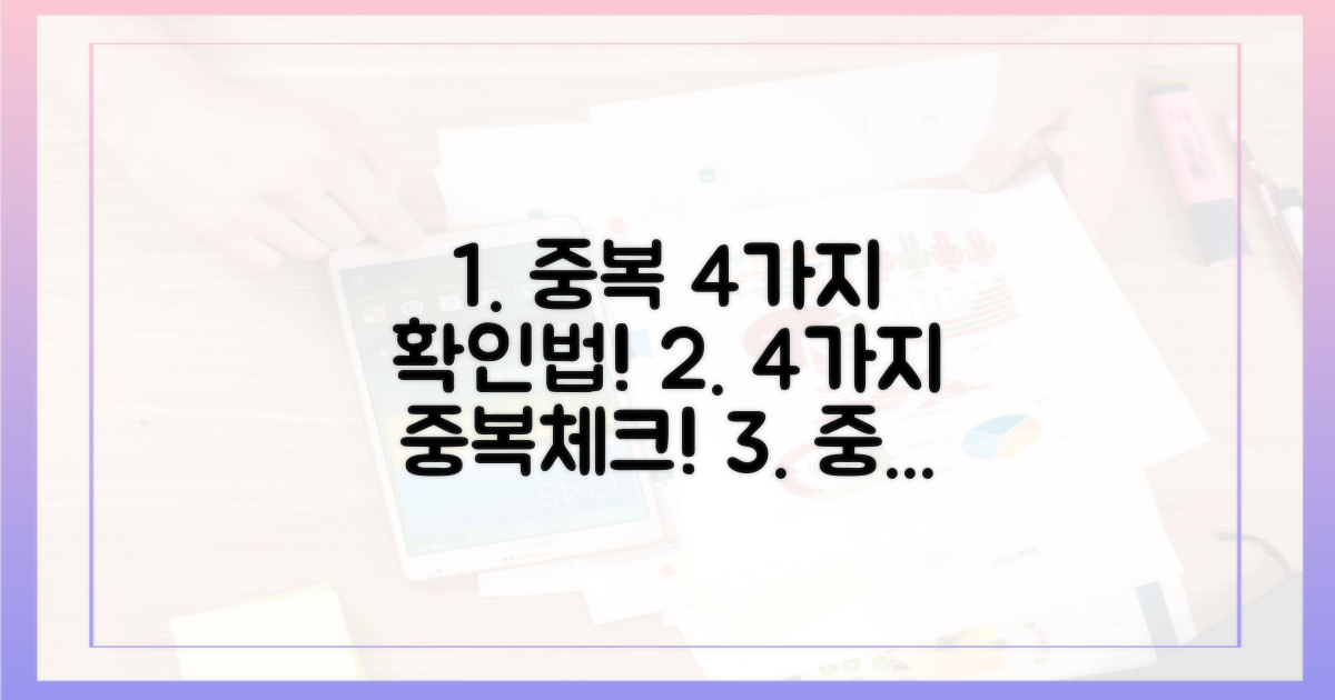 4가지 중복 적용 확인법