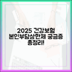 2025년 건강보험 본인부담상한제, 당신의 궁금증을 해결해드립니다