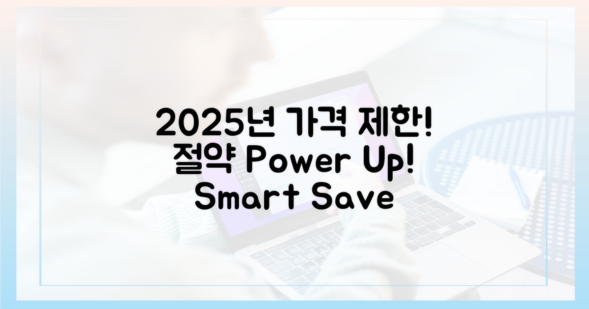 2025년, 상한제로 절약 팁