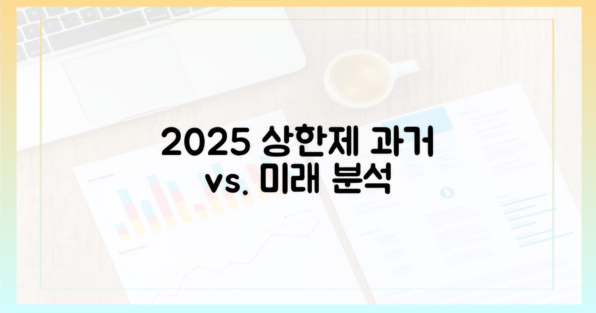 2025년 상한제, 과거와 비교