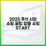 쇼핑 전문가가 콕 집어주는 2025 추석 전통시장 알뜰 쇼핑 꿀팁