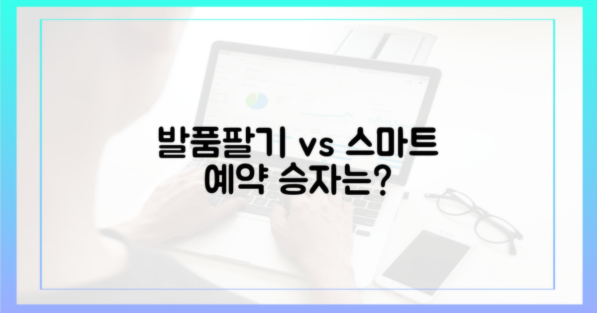 발품 팔기 vs 스마트 예약