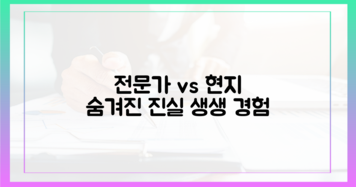 전문가 시선 vs 현지 경험