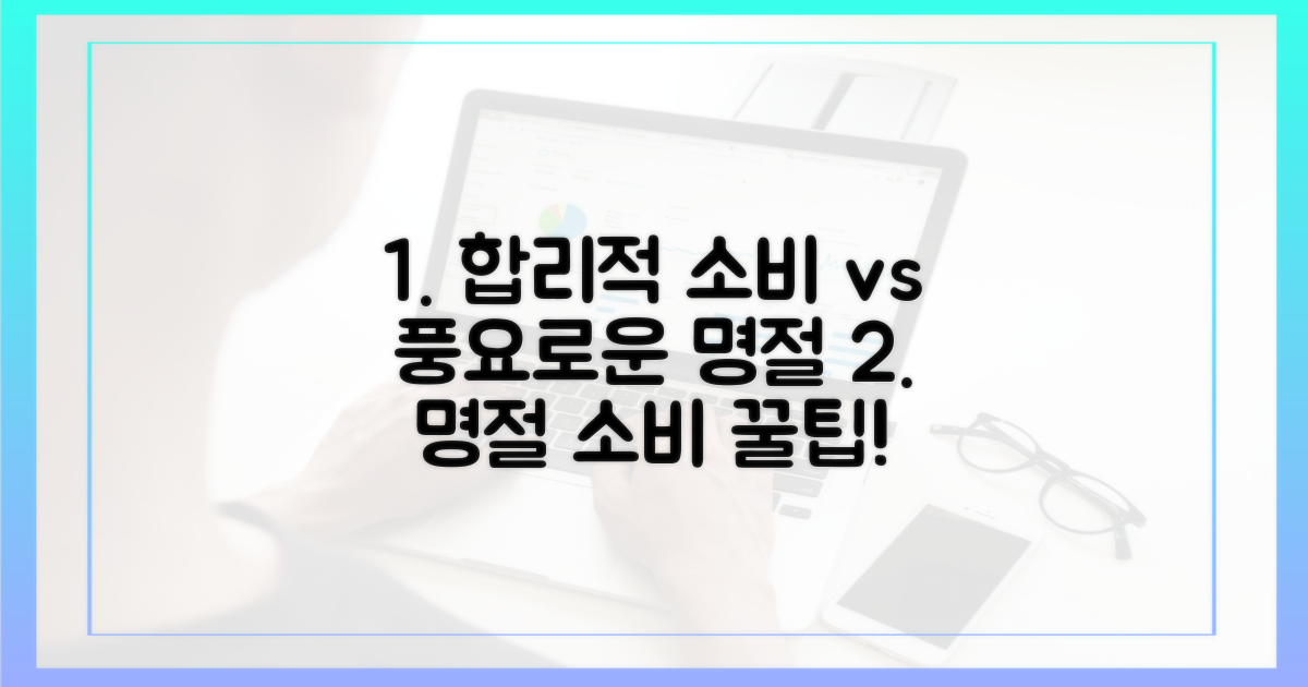 합리적 소비 vs 풍요로운 명절