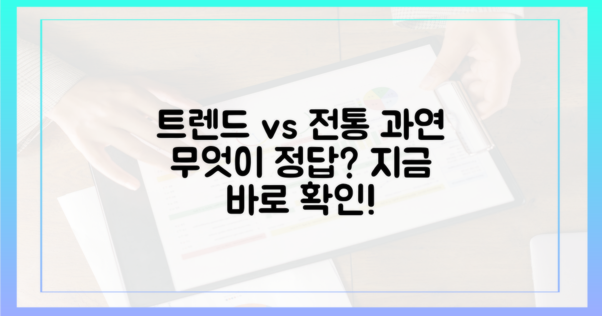 최신 트렌드 vs 전통 가치