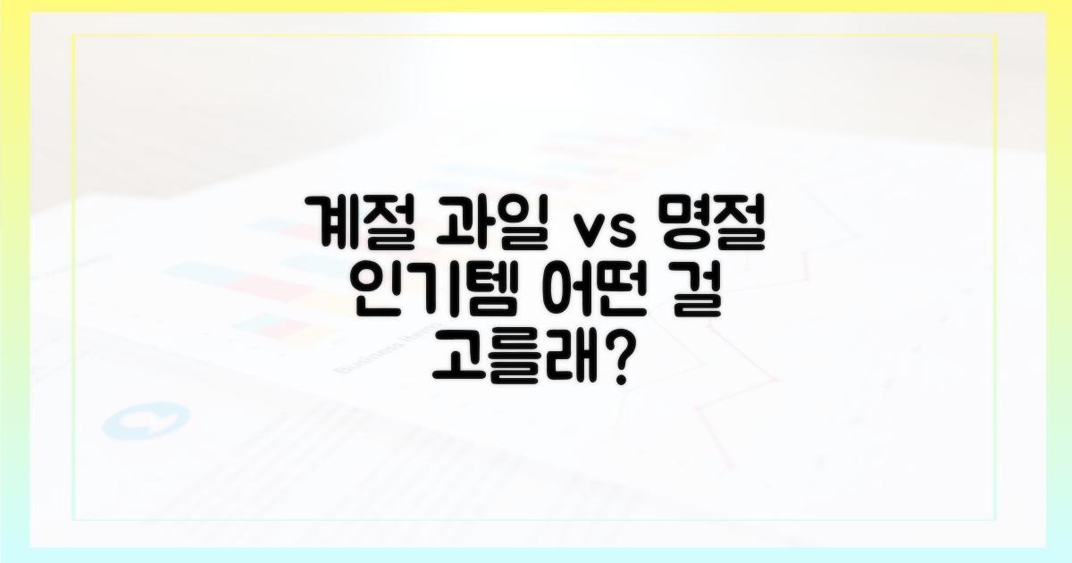 계절 과일 vs 명절 인기템