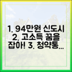 94만원으로 고소득 신도시? 자기야, 청약통장 열자!