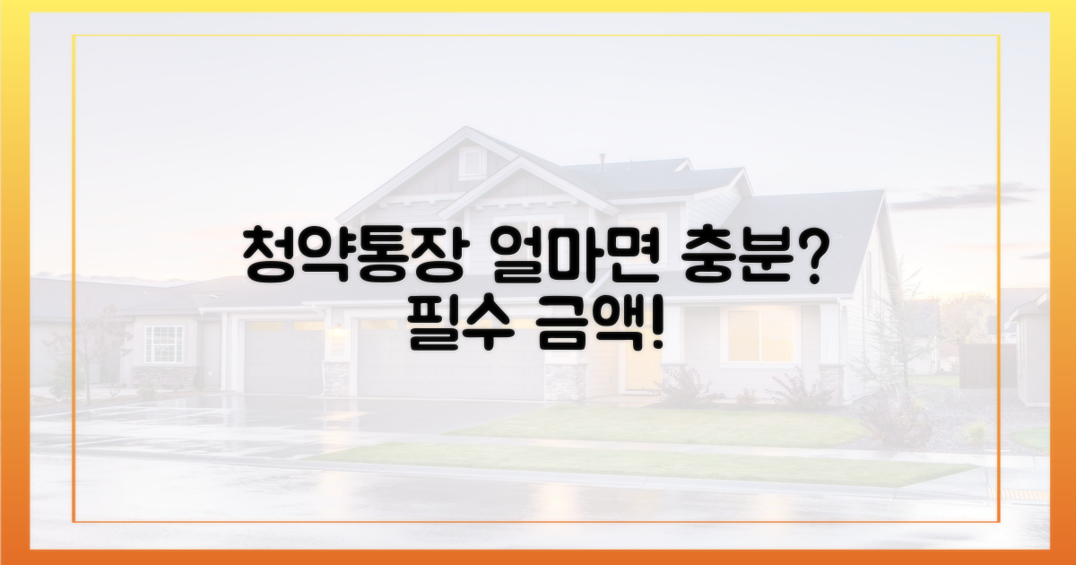 청약통장, 얼마면 충분할까?