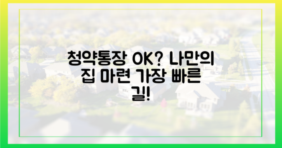 당신의 청약통장은 준비됐나요?